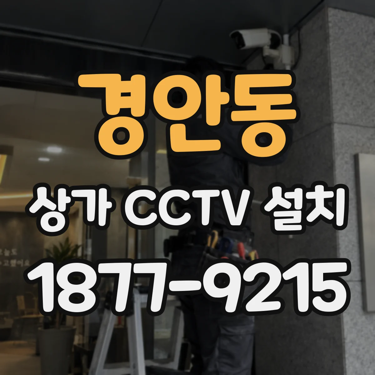 경안동 상가 CCTV 설치