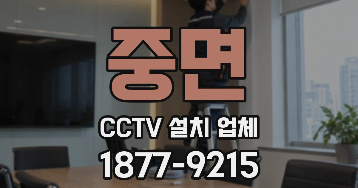 중면 CCTV 설치 업체