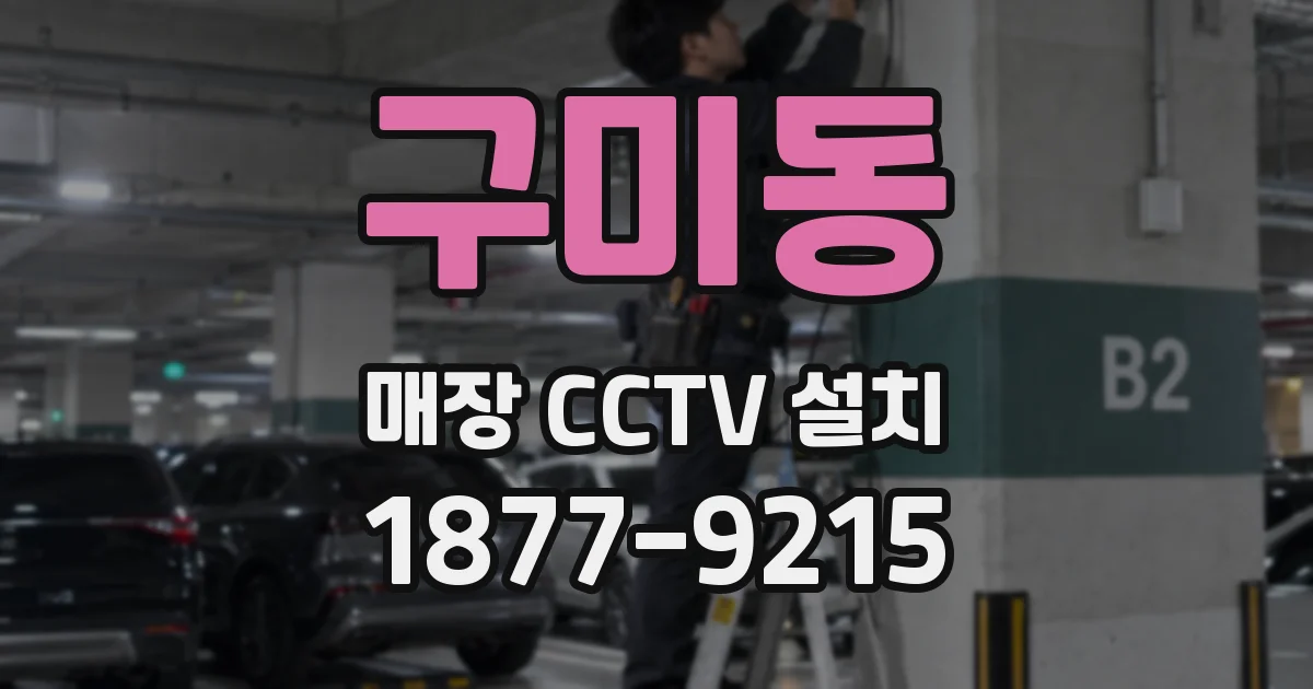구미동 매장 CCTV 설치
