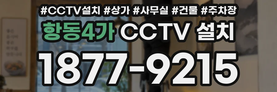 항동4가 CCTV 설치