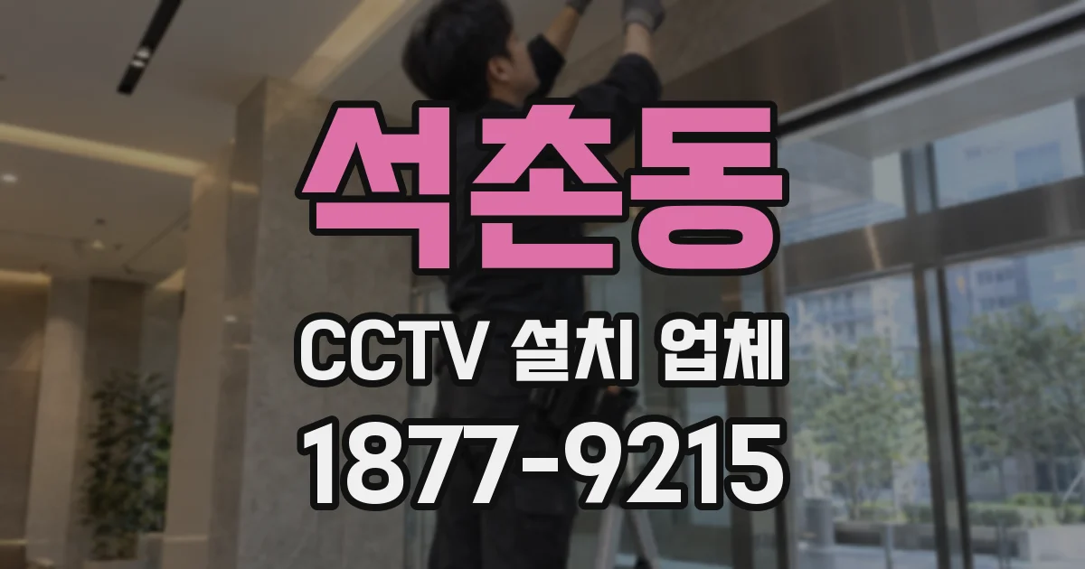 석촌동 CCTV 설치 업체