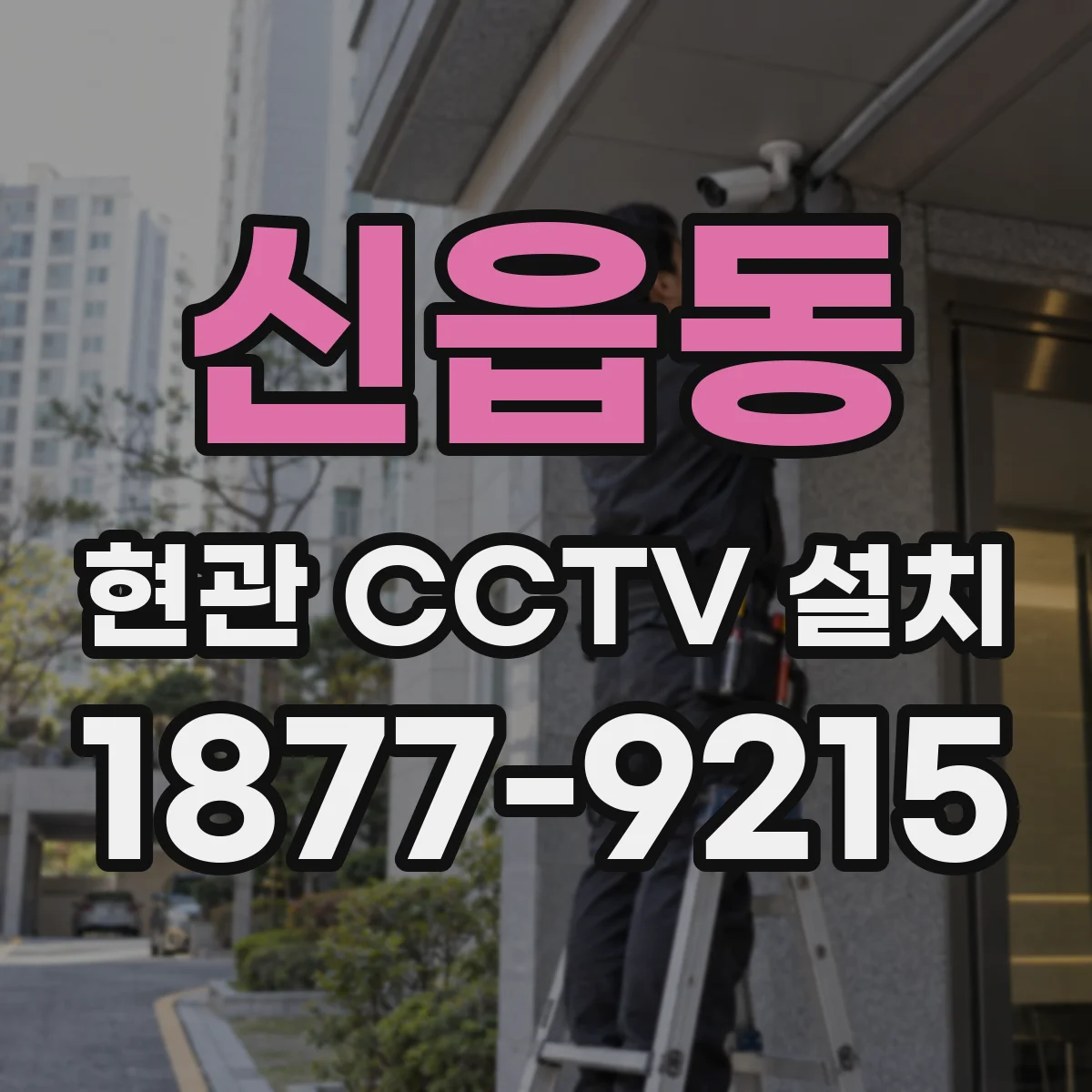 신읍동 현관 CCTV 설치