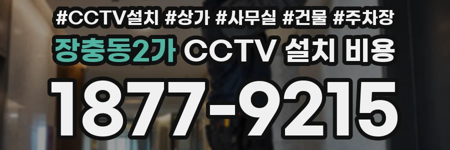 장충동2가 CCTV 설치 비용
