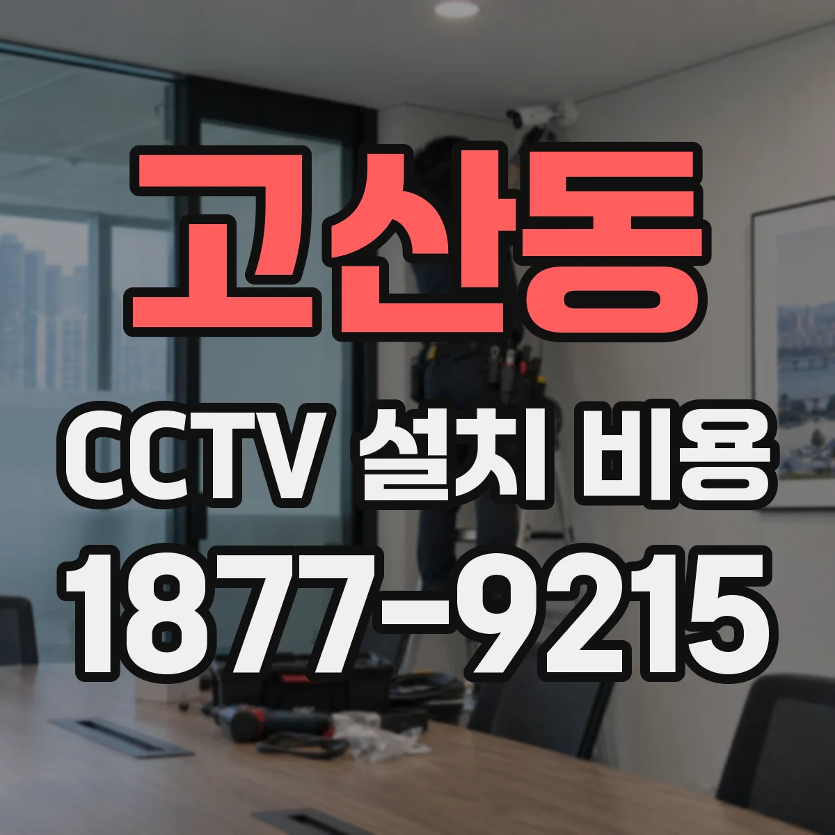 고산동 CCTV 설치 비용