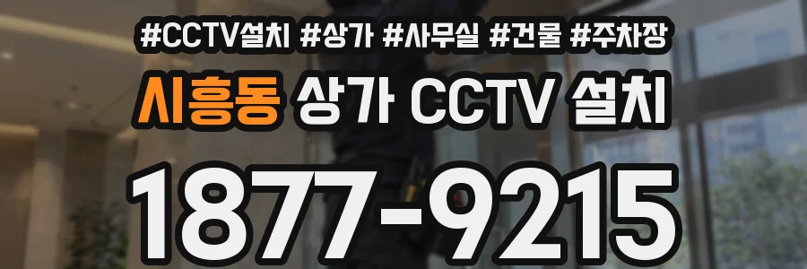 시흥동 상가 CCTV 설치