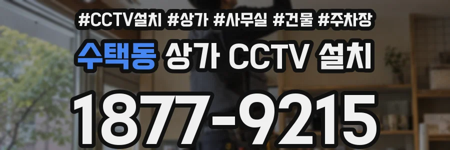수택동 상가 CCTV 설치
