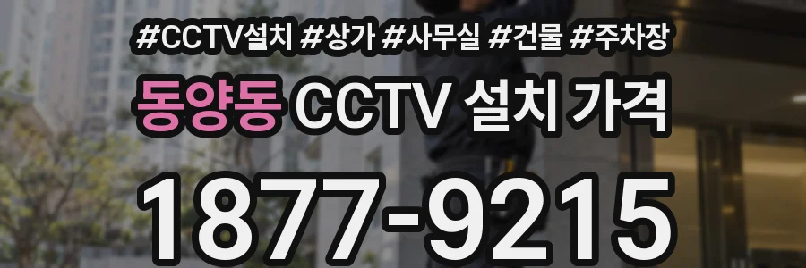 동양동 CCTV 설치 가격