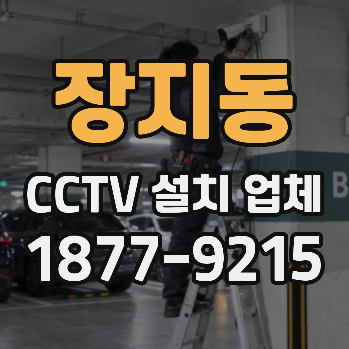장지동 CCTV 설치 업체