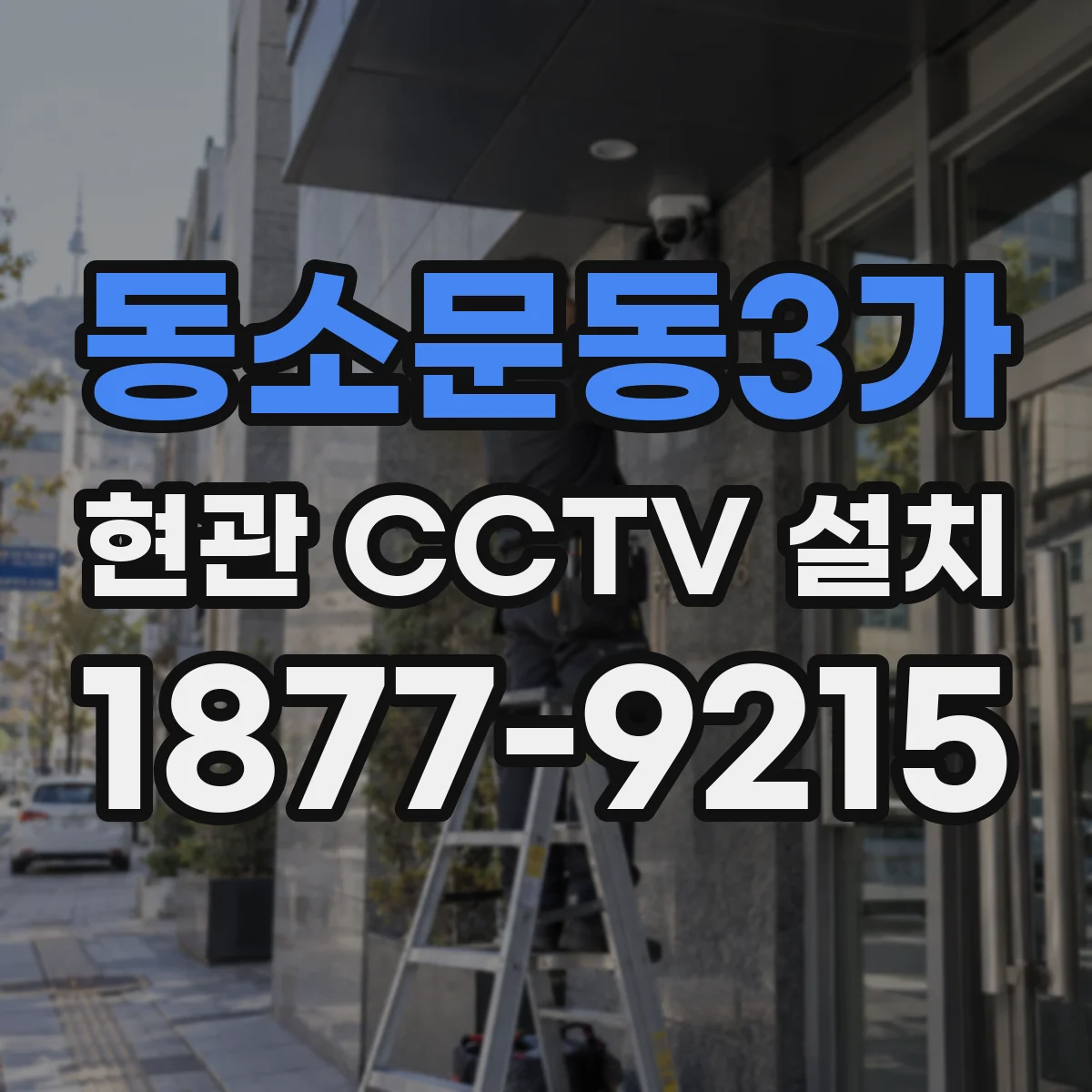 동소문동3가 현관 CCTV 설치