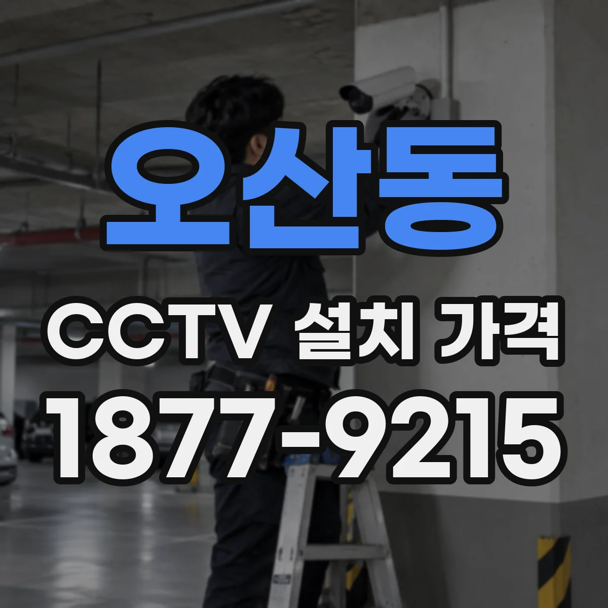 오산동 CCTV 설치 가격