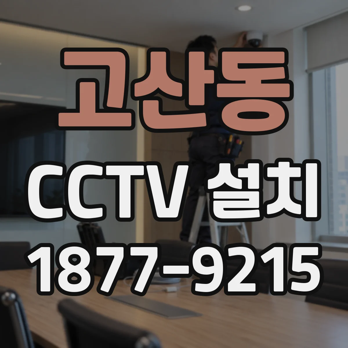 고산동 CCTV 설치