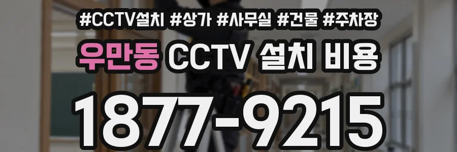 우만동 CCTV 설치 비용