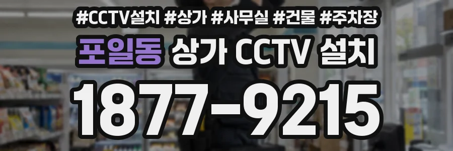 포일동 상가 CCTV 설치