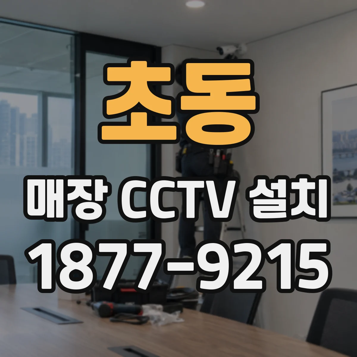 초동 매장 CCTV 설치