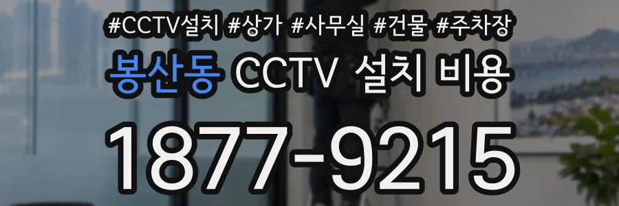 봉산동 CCTV 설치 비용