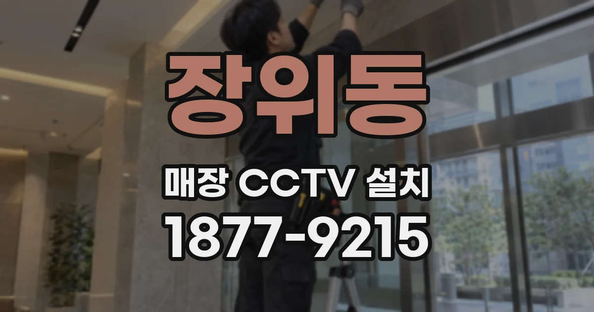 장위동 매장 CCTV 설치