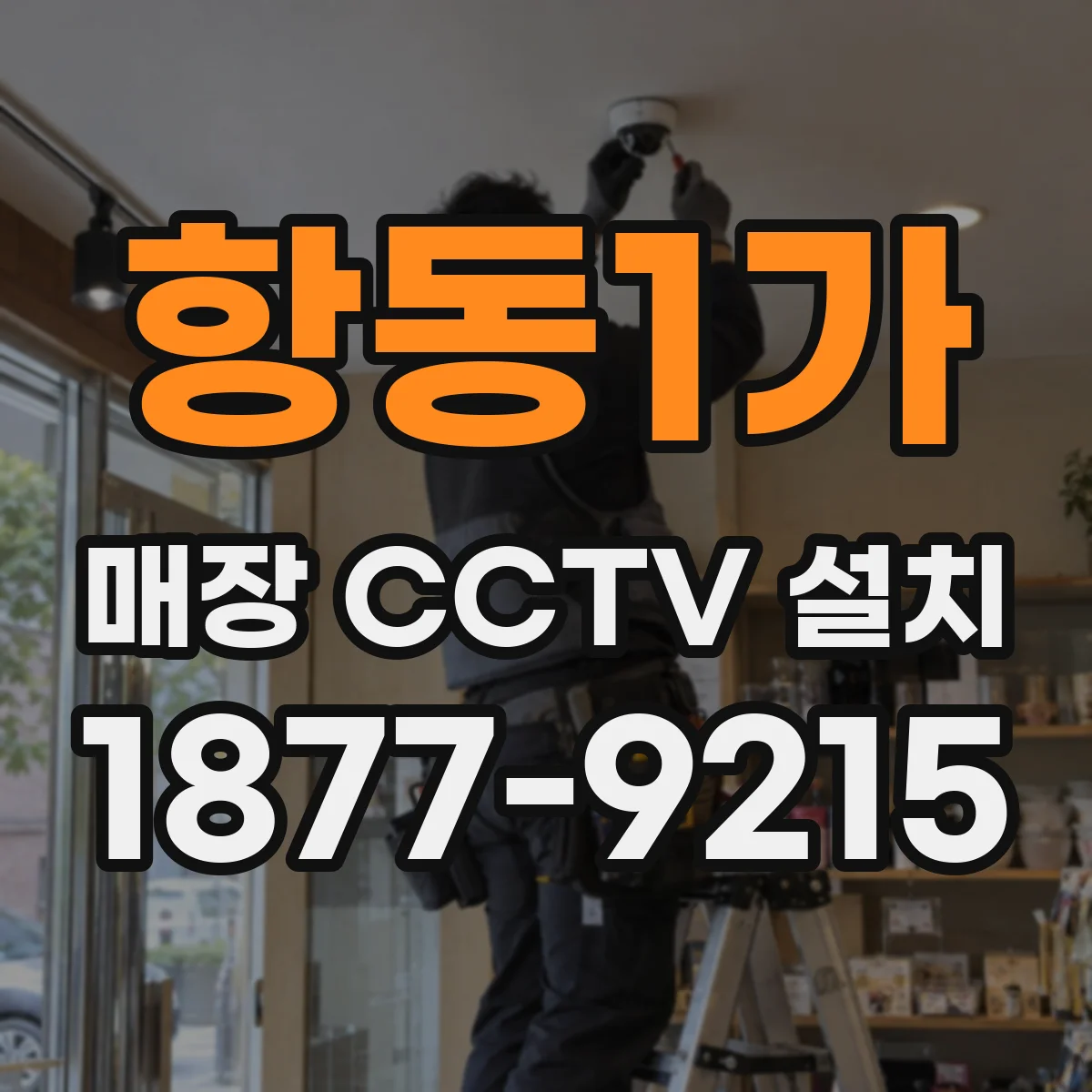 항동1가 매장 CCTV 설치