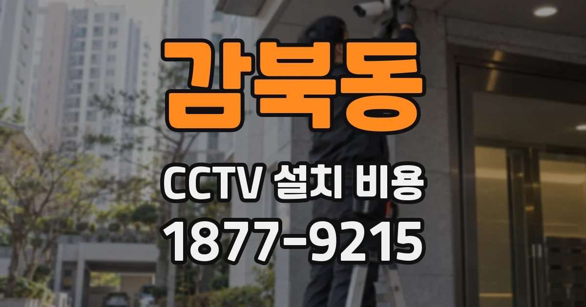 감북동 CCTV 설치 비용
