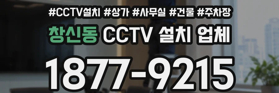 창신동 CCTV 설치 업체