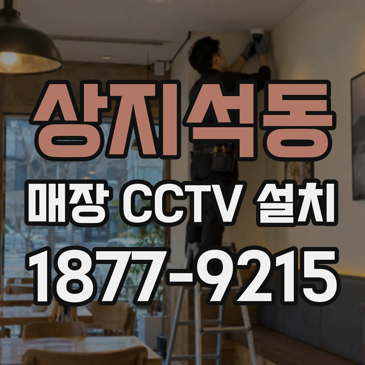 상지석동 매장 CCTV 설치