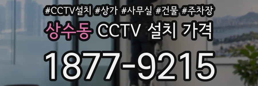 상수동 CCTV 설치 가격
