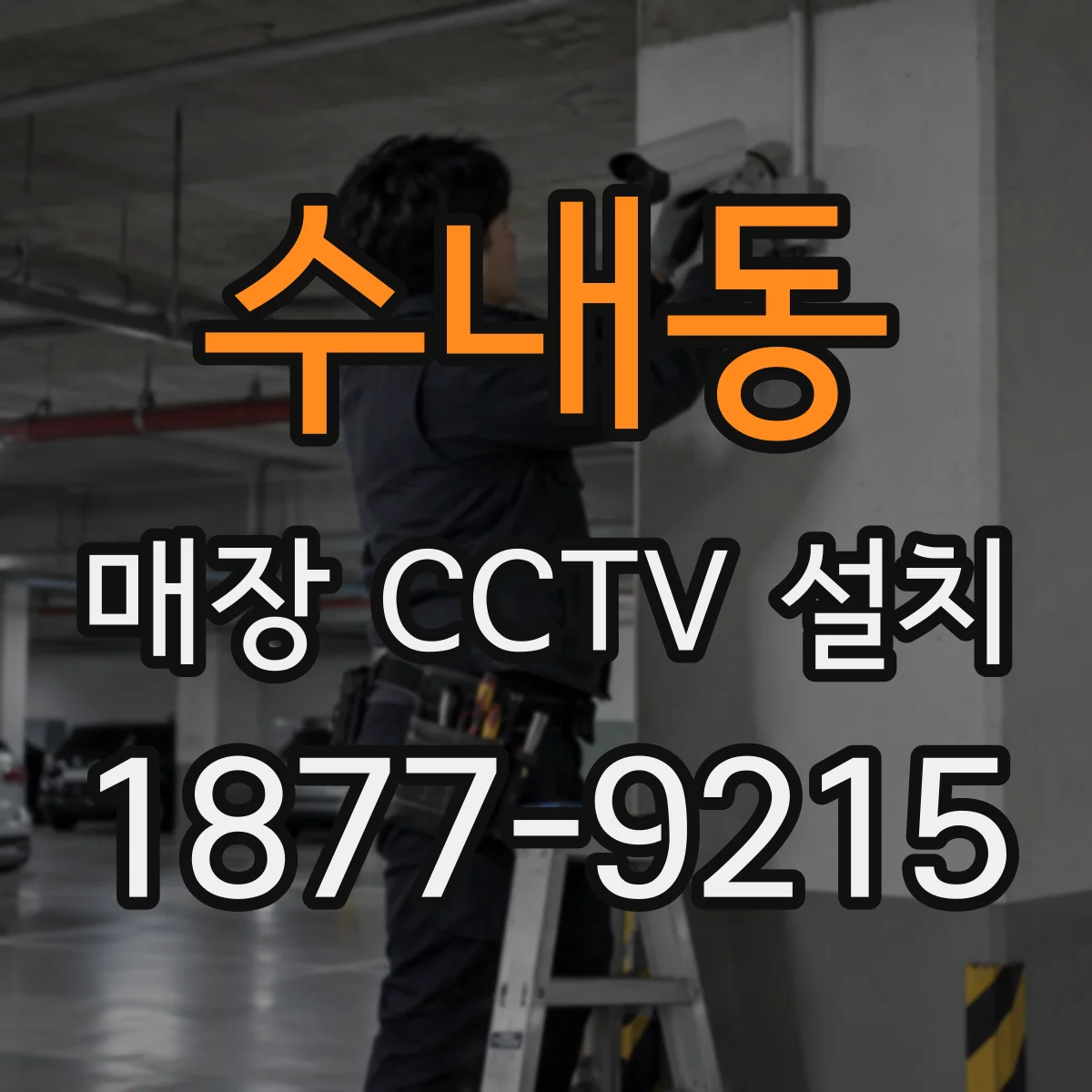 수내동 매장 CCTV 설치