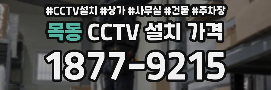 목동 CCTV 설치 가격