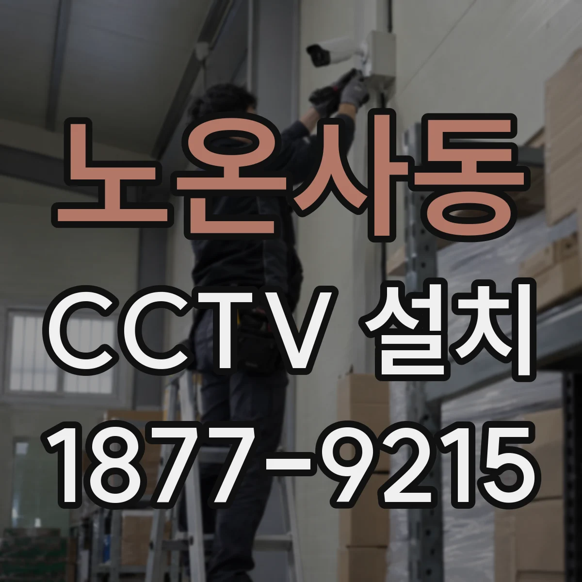 노온사동 CCTV 설치