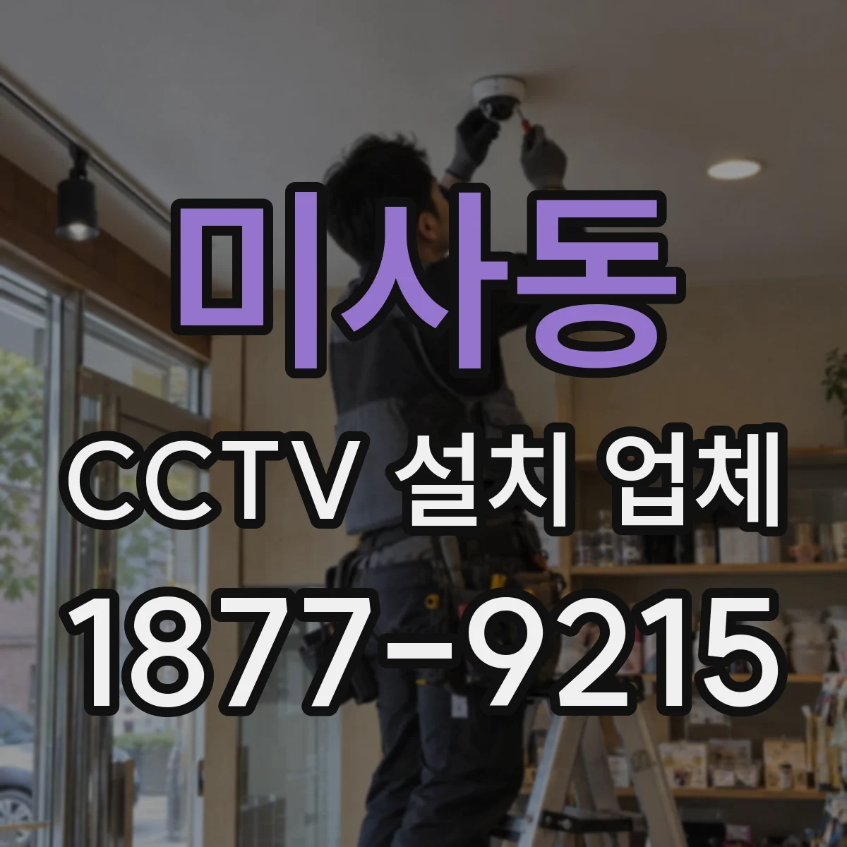 미사동 CCTV 설치 업체
