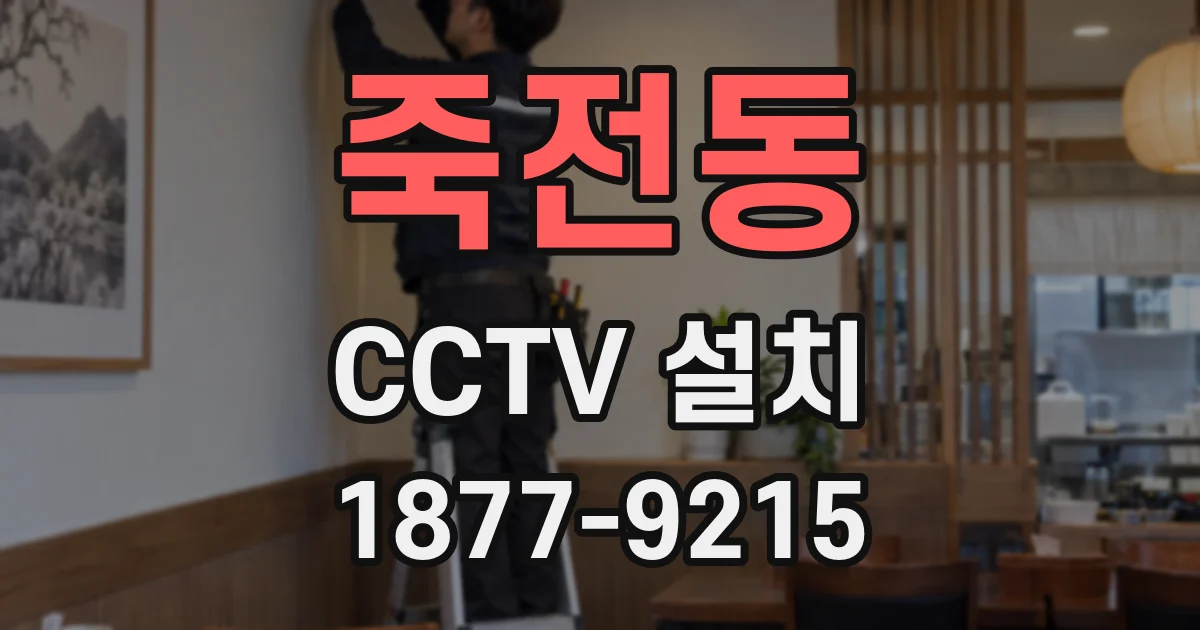 죽전동 CCTV 설치
