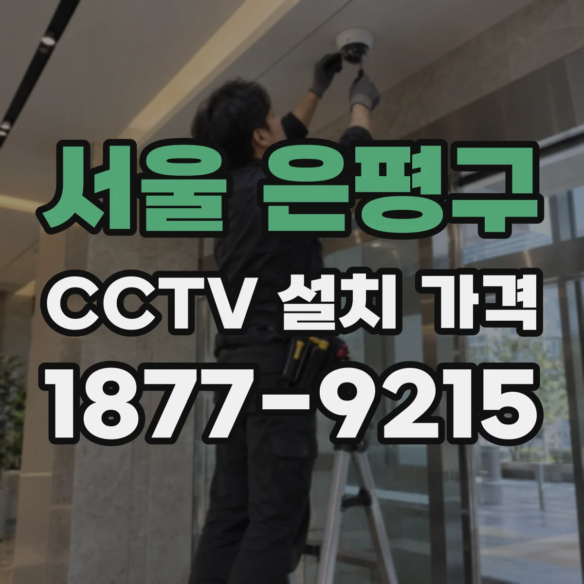 서울 은평구 CCTV 설치 가격