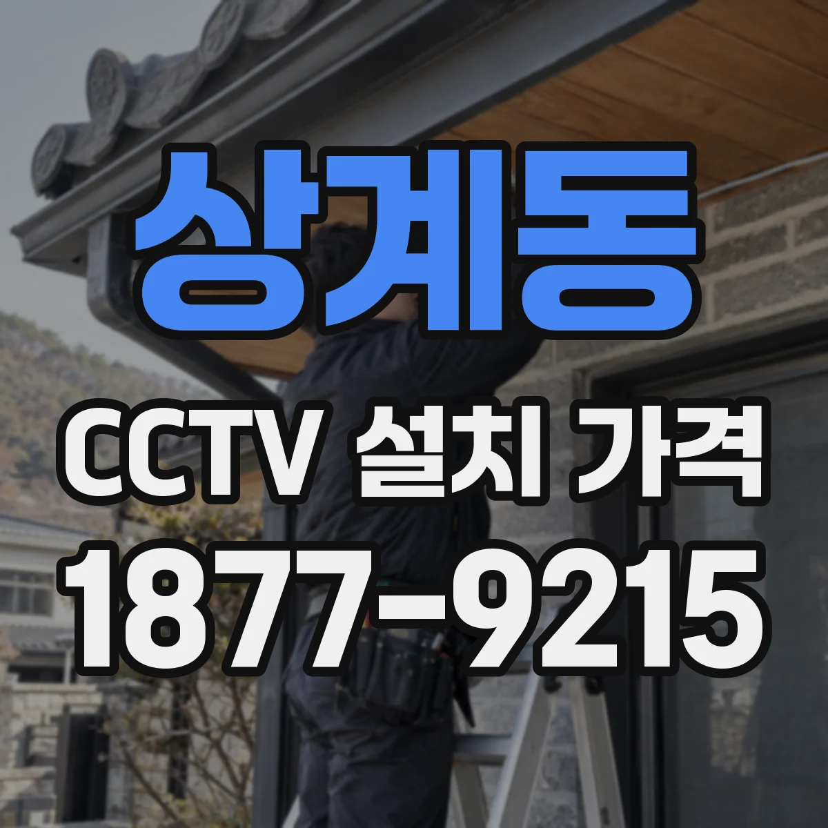 상계동 CCTV 설치 가격