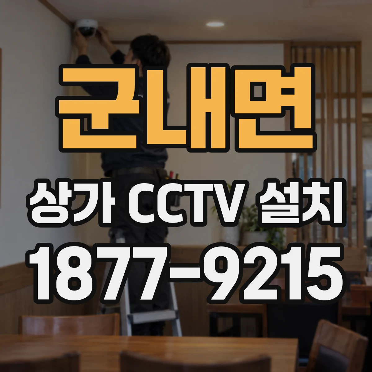 군내면 상가 CCTV 설치