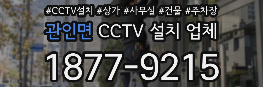 관인면 CCTV 설치 업체
