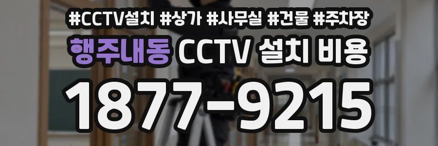 행주내동 CCTV 설치 비용