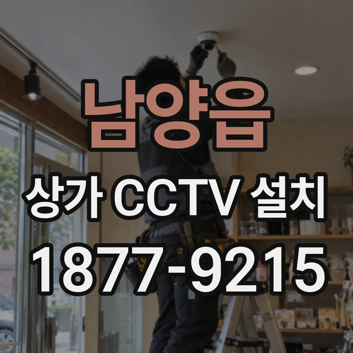 남양읍 상가 CCTV 설치