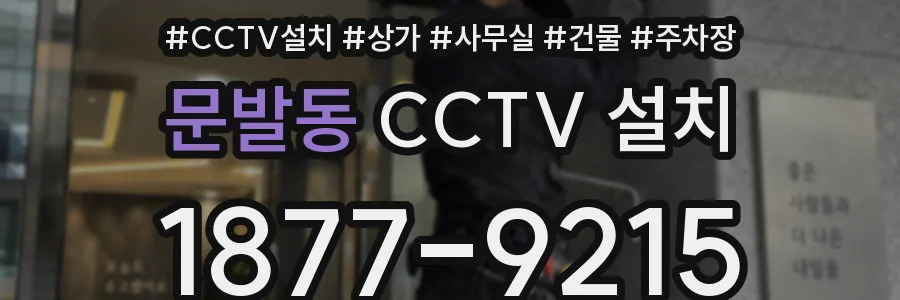 문발동 CCTV 설치