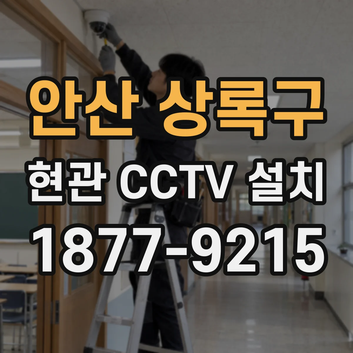 안산 상록구 현관 CCTV 설치
