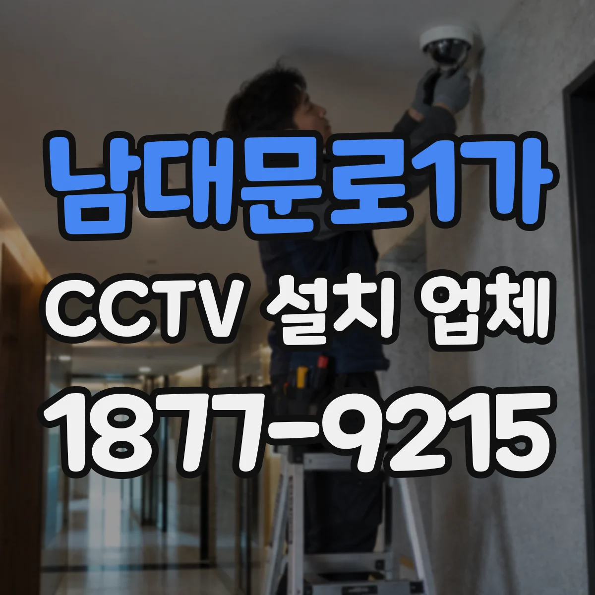 남대문로1가 CCTV 설치 업체