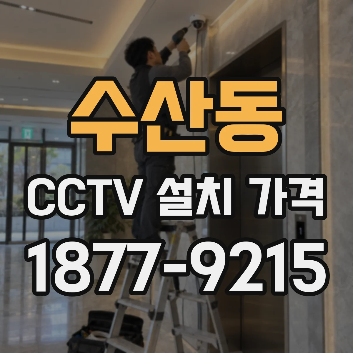 수산동 CCTV 설치 가격
