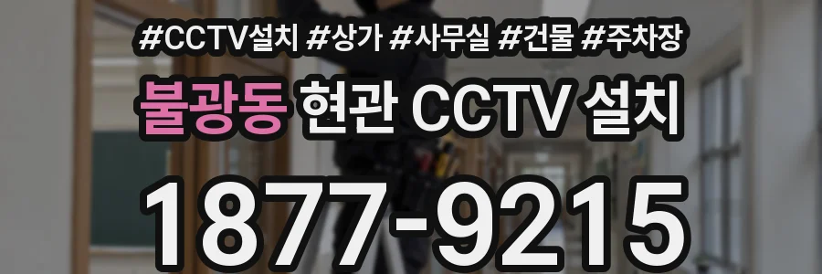 불광동 현관 CCTV 설치