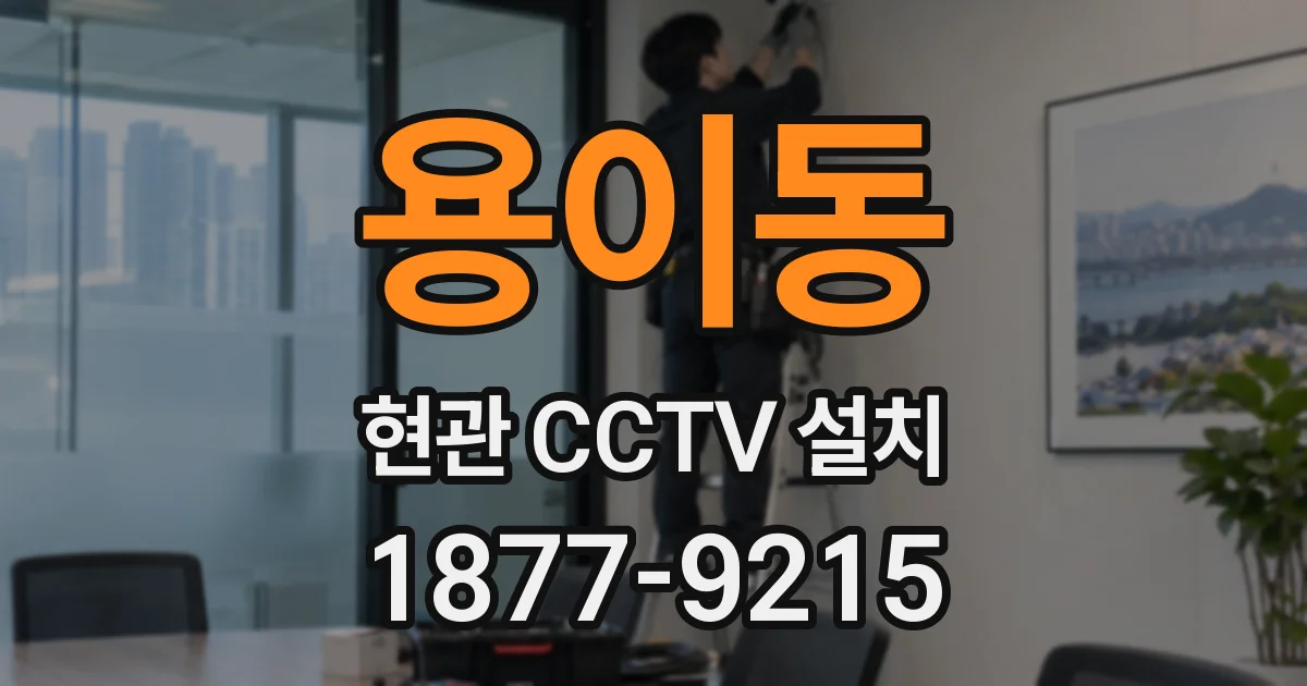 용이동 현관 CCTV 설치