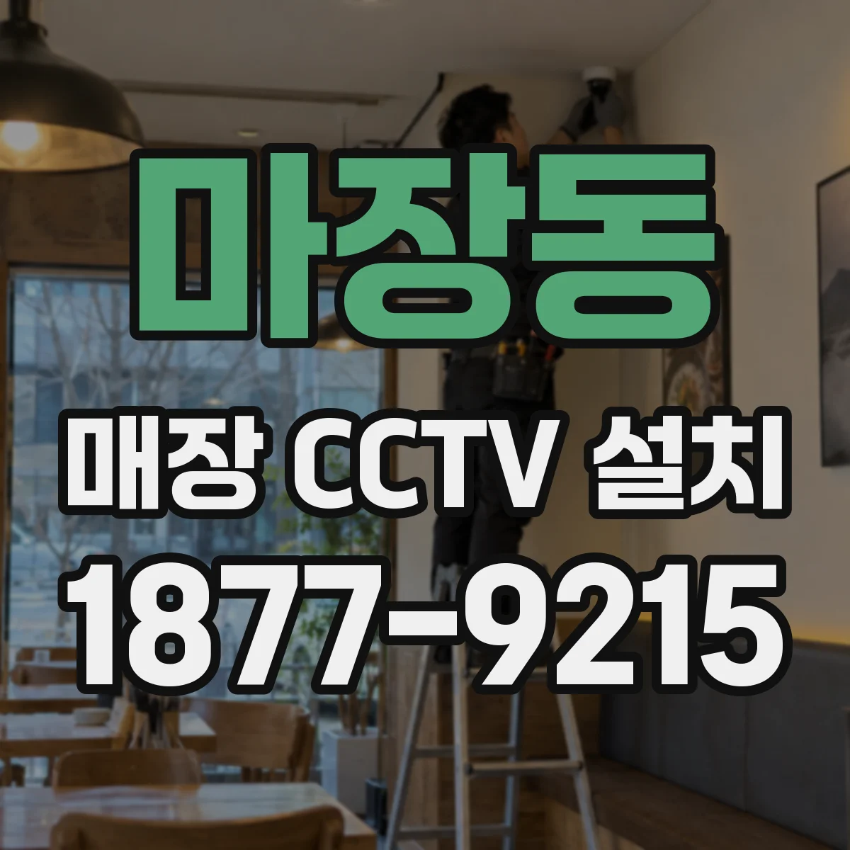 마장동 매장 CCTV 설치