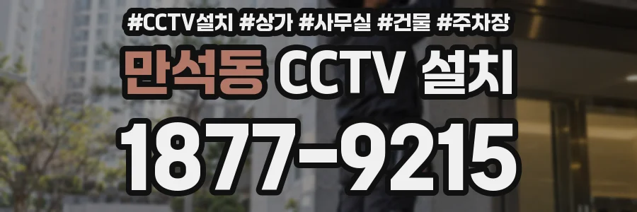 만석동 CCTV 설치