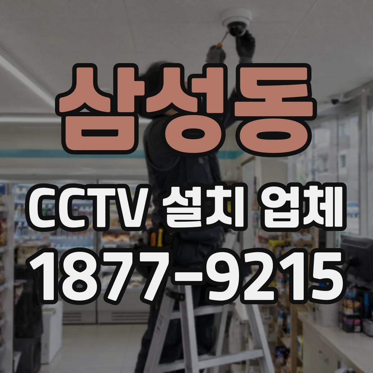 삼성동 CCTV 설치 업체