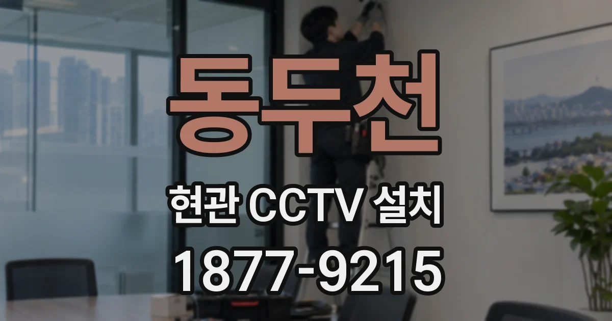 동두천 현관 CCTV 설치