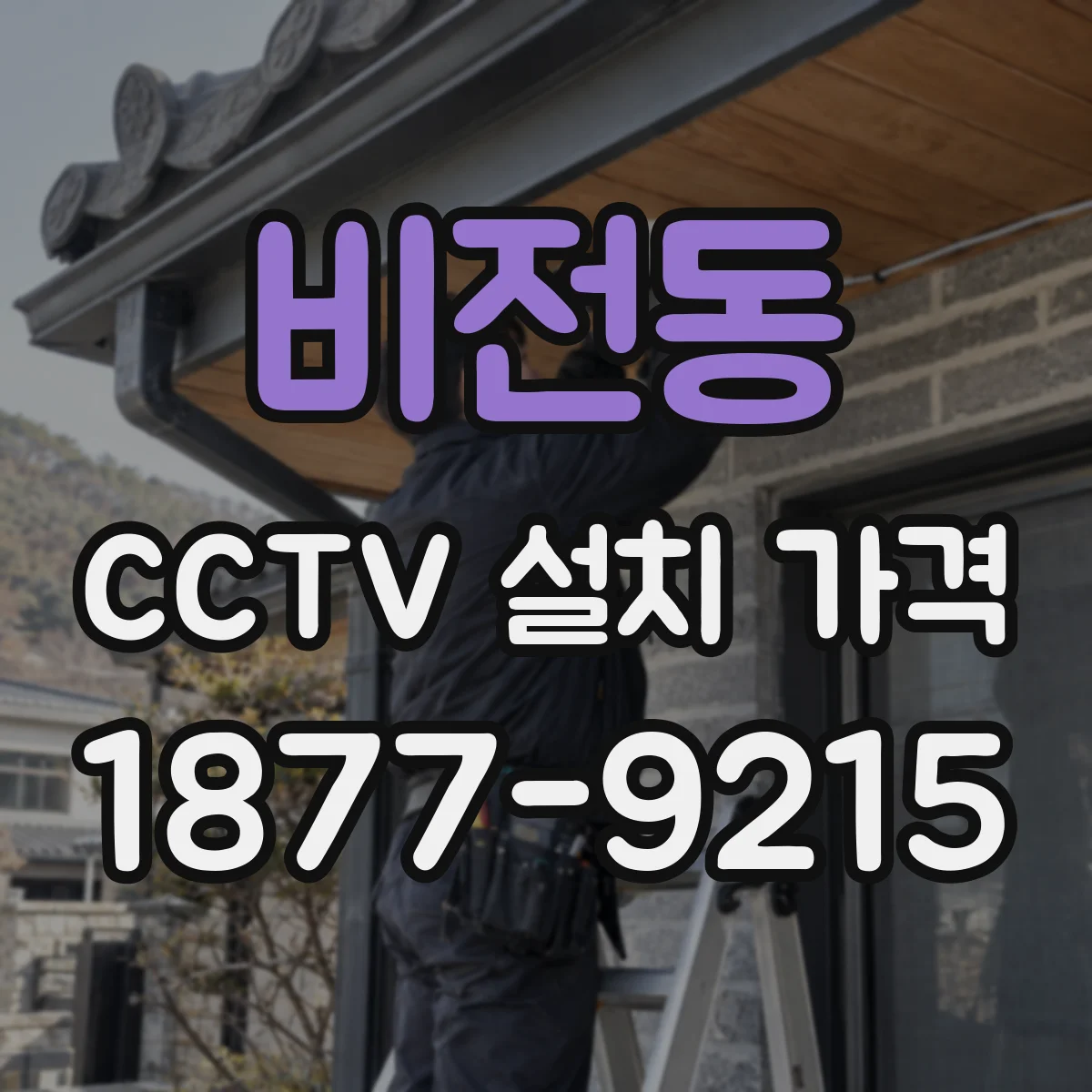 비전동 CCTV 설치 가격