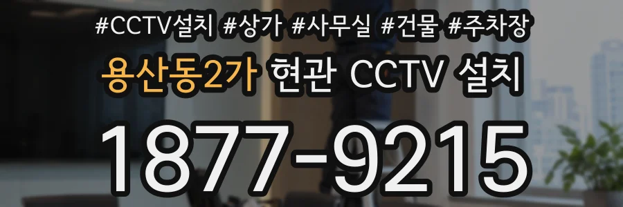 용산동2가 현관 CCTV 설치