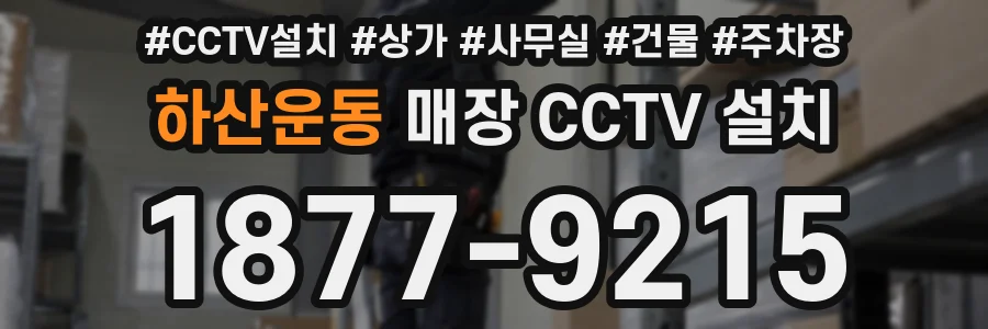 하산운동 매장 CCTV 설치