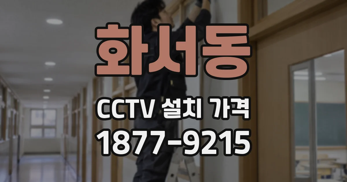 화서동 CCTV 설치 가격